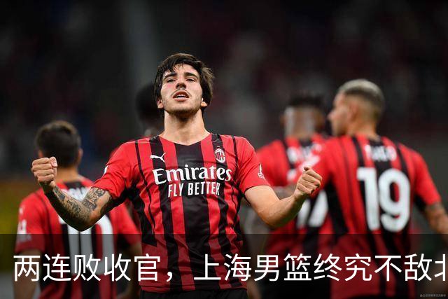 两连败收官，上海男篮终究不敌北控，王哲林表现稳定，崔晓龙闪耀全场
